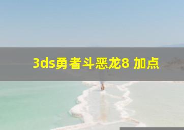 3ds勇者斗恶龙8 加点